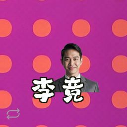 李竞