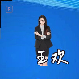 王欢